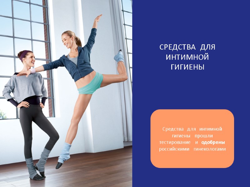 СРЕДСТВА ДЛЯ ИНТИМНОЙ ГИГИЕНЫ Средства для интимной гигиены прошли тестирование и одобрены российскими гинекологами